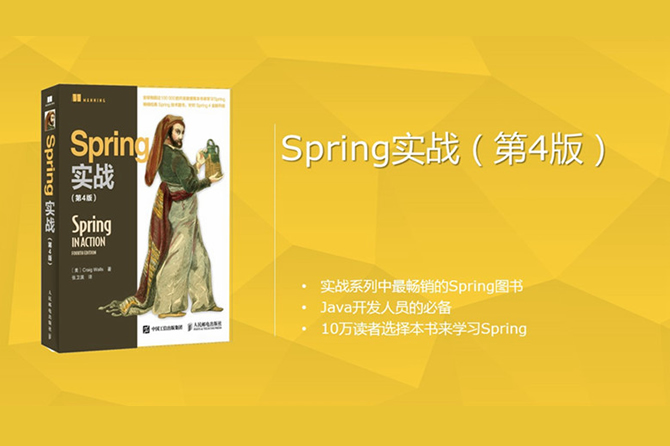 Spring实战