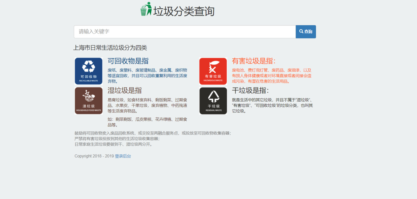 javaweb垃圾分类查询管理系统