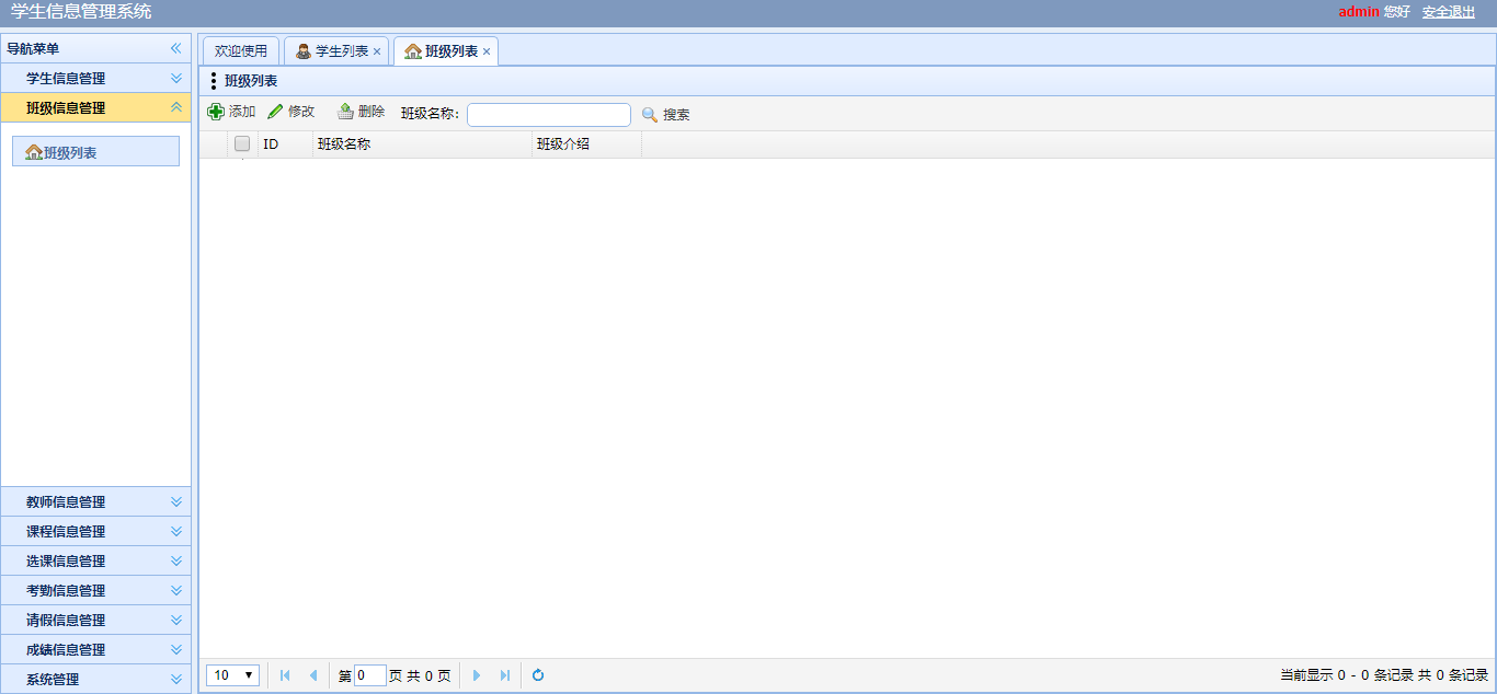 班级信息管理
