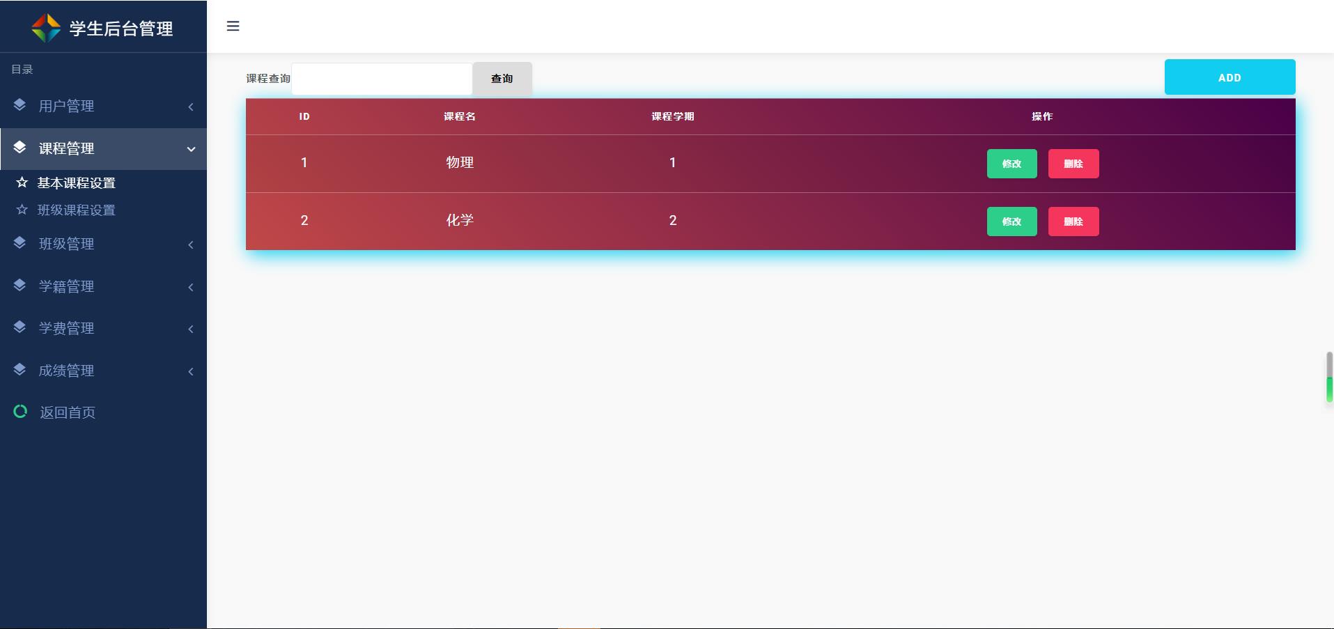 基本课程设置