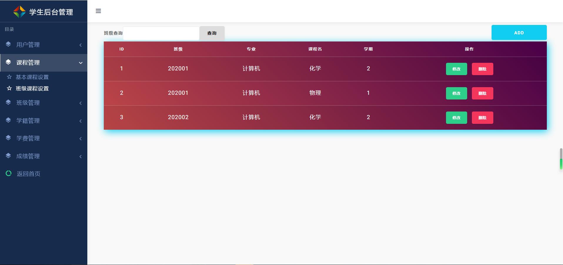 班级课程设置